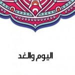 تحميل كتاب اليوم والغد PDF تأليف سلامة موسى مجانا [كامل]