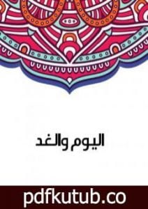 تحميل كتاب اليوم والغد PDF تأليف سلامة موسى مجانا [كامل]