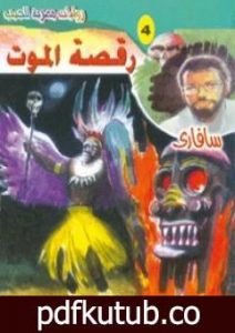 تحميل كتاب رقصة الموت – سلسلة سافاري PDF تأليف أحمد خالد توفيق مجانا [كامل]