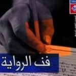 تحميل كتاب فن الرواية PDF تأليف ميلان كونديرا مجانا [كامل]