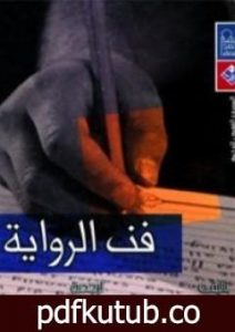 تحميل كتاب فن الرواية PDF تأليف ميلان كونديرا مجانا [كامل]