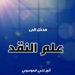 تحميل كتاب مدخل الى علم النقد PDF تأليف أنور غني الموسوي مجانا [كامل]