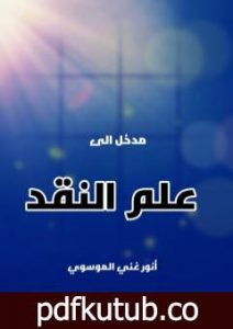 تحميل كتاب مدخل الى علم النقد PDF تأليف أنور غني الموسوي مجانا [كامل]