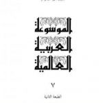تحميل كتاب الموسوعة العربية العالمية – المجلد السابع: التعريب – تييرا دل فيوجو PDF تأليف مجموعة من المؤلفين مجانا [كامل]