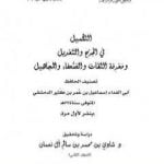 تحميل كتاب التكميل في الجرح والتعديل ومعرفة الثقات والضعفاء والمجاهيل – مجلد 2 PDF تأليف ابن كثير مجانا [كامل]