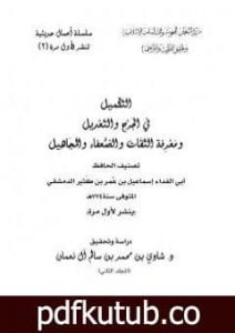 تحميل كتاب التكميل في الجرح والتعديل ومعرفة الثقات والضعفاء والمجاهيل – مجلد 2 PDF تأليف ابن كثير مجانا [كامل]