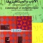 تحميل كتاب الأدب والميتافيزيقا PDF تأليف عبد السلام بنعبد العالي مجانا [كامل]