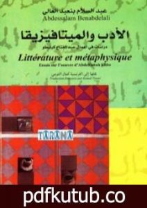 تحميل كتاب الأدب والميتافيزيقا PDF تأليف عبد السلام بنعبد العالي مجانا [كامل]