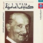 تحميل كتاب كتابات أساسية – الجزء الأول PDF تأليف مارتن هايدغر مجانا [كامل]