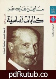 تحميل كتاب كتابات أساسية – الجزء الأول PDF تأليف مارتن هايدغر مجانا [كامل]