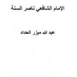 تحميل كتاب الإمام الشافعي ناصر السنة PDF تأليف عبد الله ميزر الحداد مجانا [كامل]