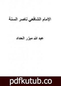 تحميل كتاب الإمام الشافعي ناصر السنة PDF تأليف عبد الله ميزر الحداد مجانا [كامل]