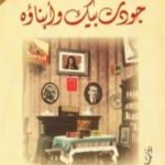 تحميل كتاب جودت بيك وأبناؤه PDF تأليف أورهان باموق مجانا [كامل]