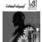 تحميل كتاب كيمياء السعادة PDF تأليف حسين أحمد أمين مجانا [كامل]