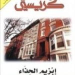 تحميل كتاب إبزيم الحذاء PDF تأليف أغاثا كريستي مجانا [كامل]