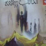 تحميل كتاب الكاتب وواقعه PDF تأليف ماريو بارغاس يوسا مجانا [كامل]