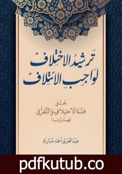 تحميل كتاب ترشيد الاختلاف لواجب الائتلاف PDF تأليف عبد العزيز أحمد مبارك مجانا [كامل]