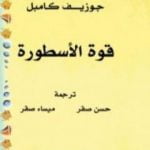 تحميل كتاب قوة الأسطورة PDF تأليف جوزيف كامبل مجانا [كامل]