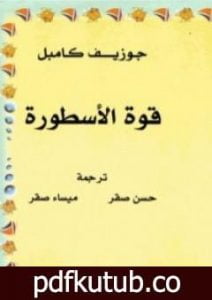 تحميل كتاب قوة الأسطورة PDF تأليف جوزيف كامبل مجانا [كامل]