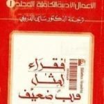تحميل كتاب الأعمال الأدبية الكاملة المجلد الأول – دوستويفسكي PDF تأليف فيودور دوستويفسكي مجانا [كامل]