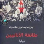 تحميل كتاب طائفة الأنانيين PDF تأليف إريك إيمانويل شميت مجانا [كامل]