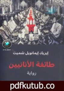 تحميل كتاب طائفة الأنانيين PDF تأليف إريك إيمانويل شميت مجانا [كامل]