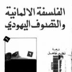 تحميل كتاب الفلسفة الألمانية والتصوف اليهودي PDF تأليف يورغن هابرماس مجانا [كامل]