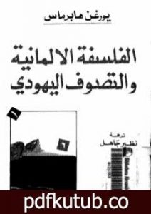 تحميل كتاب الفلسفة الألمانية والتصوف اليهودي PDF تأليف يورغن هابرماس مجانا [كامل]