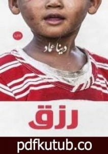 تحميل كتاب رزق PDF تأليف دينا عماد مجانا [كامل]