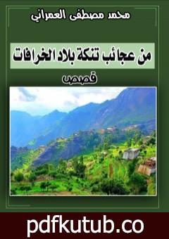 تحميل كتاب من عجائب تنكة بلاد الخرافات PDF تأليف محمد مصطفى العمراني مجانا [كامل]