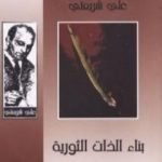 تحميل كتاب بناء الذات الثورية – الآثار الكاملة PDF تأليف علي شريعتي مجانا [كامل]