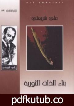 تحميل كتاب بناء الذات الثورية – الآثار الكاملة PDF تأليف علي شريعتي مجانا [كامل]