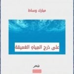 تحميل كتاب على دَرج المياه العميقة PDF تأليف مبارك وساط مجانا [كامل]
