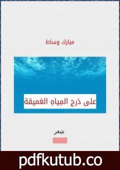 تحميل كتاب على دَرج المياه العميقة PDF تأليف مبارك وساط مجانا [كامل]