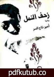 تحميل كتاب زحف النمل PDF تأليف أمير تاج السر مجانا [كامل]