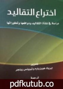 تحميل كتاب إختراع التقاليد PDF تأليف تيرينيس رينجر مجانا [كامل]