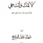 تحميل كتاب لا تمت وأنت حي PDF تأليف شيماء عبد الفتاح مجانا [كامل]