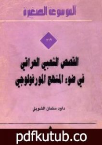تحميل كتاب القصص الشعبي العراقي في ضوء المنهج المورفولوجي PDF تأليف داود سلمان الشويلي مجانا [كامل]