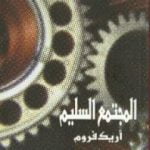 تحميل كتاب المجتمع السوي PDF تأليف إريك فروم مجانا [كامل]