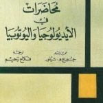 تحميل كتاب محاضرات في الأيديولوجيا واليوتوبيا PDF تأليف بول ريكور مجانا [كامل]