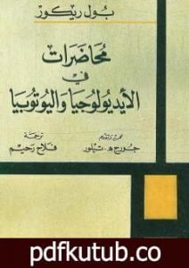 تحميل كتاب محاضرات في الأيديولوجيا واليوتوبيا PDF تأليف بول ريكور مجانا [كامل]