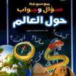 تحميل كتاب موسوعة سؤال وجواب – حول العالم PDF تأليف مجموعة من المؤلفين مجانا [كامل]