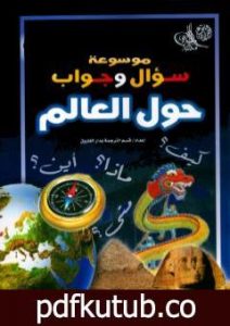 تحميل كتاب موسوعة سؤال وجواب – حول العالم PDF تأليف مجموعة من المؤلفين مجانا [كامل]