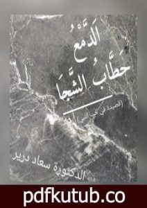 تحميل كتاب الدَّمْعُ حَطَّابُ الشجا PDF تأليف د. سعاد درير مجانا [كامل]