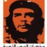 تحميل كتاب مذكرات الحروب الثورية PDF تأليف إرنستو تشي غيفارا مجانا [كامل]