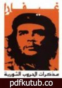 تحميل كتاب مذكرات الحروب الثورية PDF تأليف إرنستو تشي غيفارا مجانا [كامل]