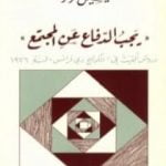 تحميل كتاب يجب الدفاع عن المجتمع PDF تأليف ميشيل فوكو مجانا [كامل]