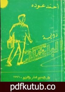 تحميل كتاب الباشكار PDF تأليف أحمد عودة مجانا [كامل]