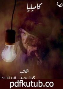تحميل كتاب كاميليا PDF تأليف جمال بن عبد الله الحيان مجانا [كامل]