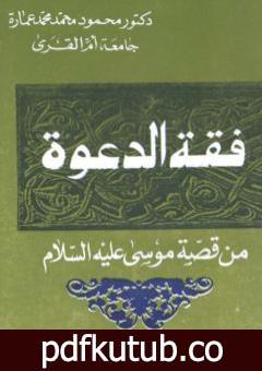 تحميل كتاب فقه الدعوة من قصة موسى عليه السلام PDF تأليف محمود محمد عمارة مجانا [كامل]